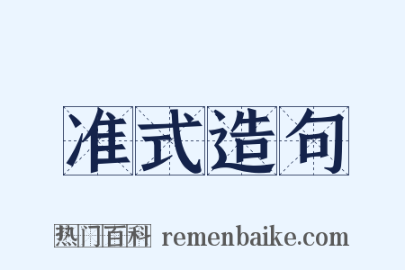 准式造句是什么意思的图片